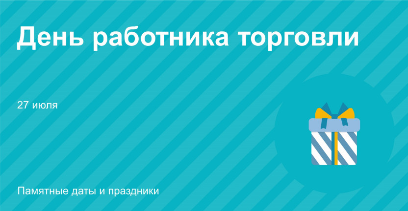 27 июля 2024 года – День работника торговли